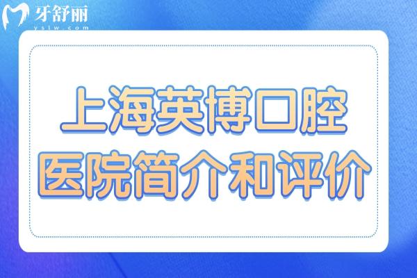 上海英博口腔医院简介和评价:一城三院连锁+正规高端资质,种牙1580元起比拉满
