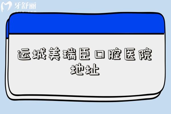 运城美瑞臣口腔医院地址：地址、简介、实力、特色及医生全解析