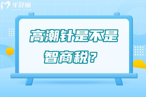 高潮针是不是智商税？原理+功效+依据等深度揭秘其真相