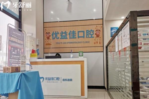 武汉优益佳口腔前台