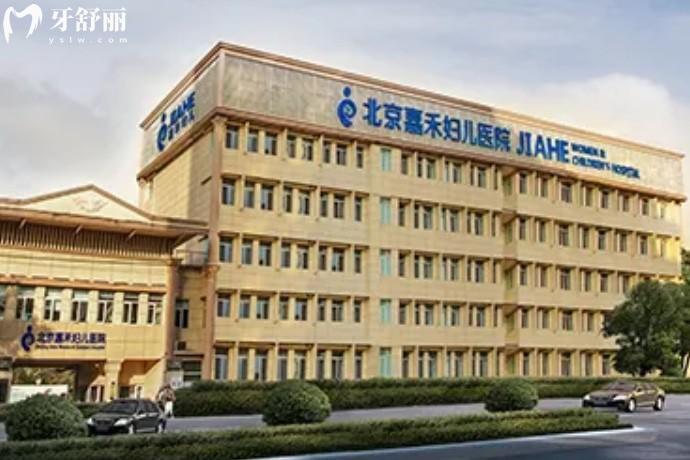 北京嘉禾妇儿医院