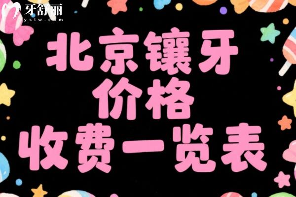 北京镶牙价格表一览表