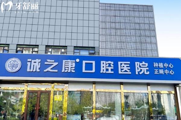 北京诚之康口腔正规医院吗