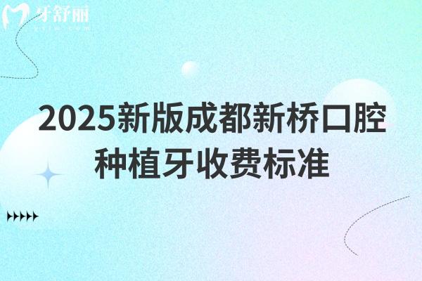 2025新版成都新桥口腔种植牙收费标准，登腾/奥齿泰/每舒达等集采后优惠多