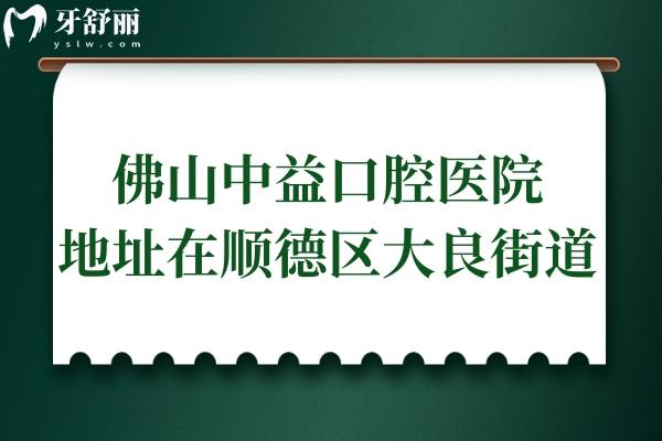 佛山中益口腔医院地址在顺德区大良街道,正规资质