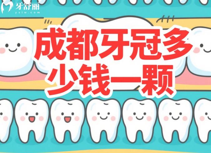 成都牙冠多少钱一颗