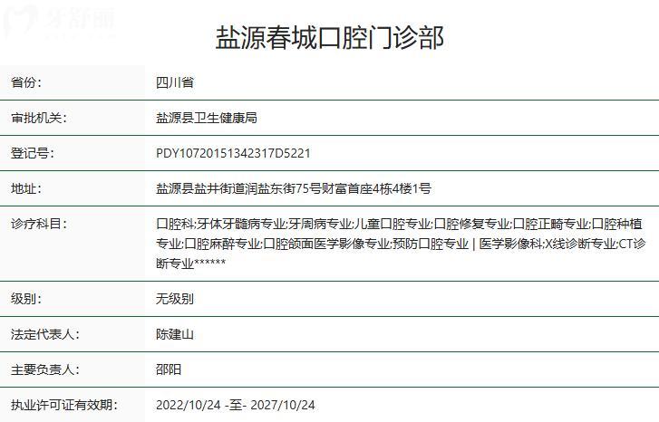 西昌盐源春城口腔门诊部卫健委资质
