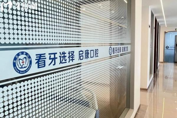 北京启康口腔医院值得去吗？