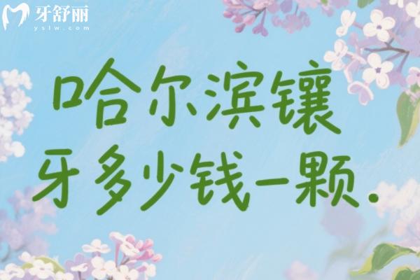 哈尔滨镶牙多少钱一颗？