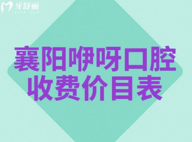 襄阳咿呀口腔收费价目表
