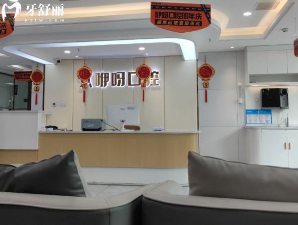 襄阳咿呀口腔前台