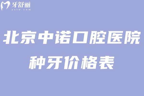 北京中诺口腔医院种牙价格表2025元起