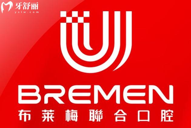 成都布莱梅联合口腔
