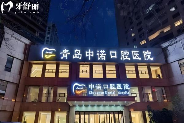 青岛中诺口腔做种植牙怎么样