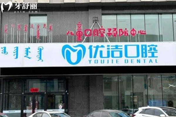 呼和浩特优洁口腔1.jpg