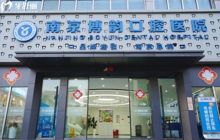 南京博韵口腔门头
