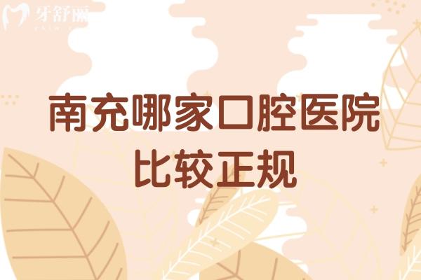南充哪家口腔医院比较正规