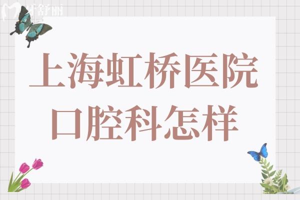 上海虹桥医院口腔科怎样?属于二级私立医院