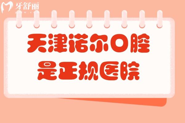 天津诺尔口腔是正规医院，医院实力强医生技术好收费合理