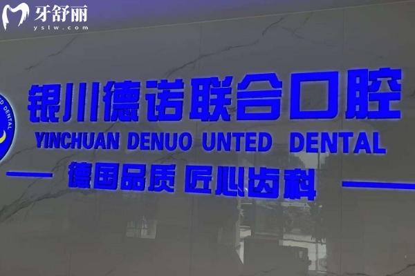德诺联合口腔医院种牙怎么样？