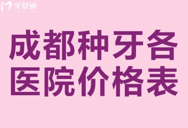 成都种牙各医院价格表