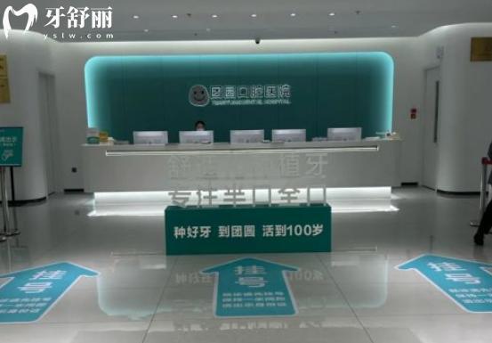 成都团圆口腔