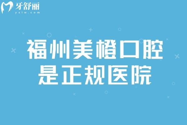 福州美橙口腔是正规医院，医疗技术好服务贴心值得信赖