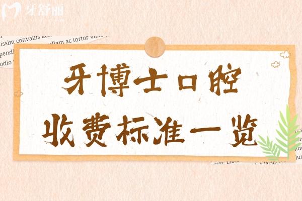 牙博士口腔收费标准