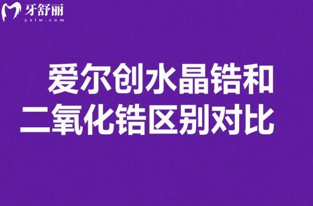 爱尔创水晶锆和二氧化锆区别对比