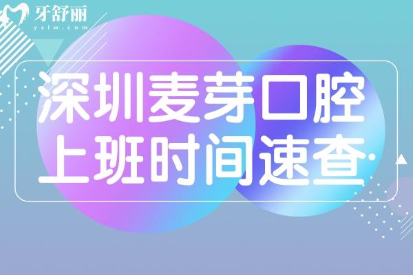 深圳麦芽口腔上班时间速查，7家门店夜诊值班到晚11点 分享价格表