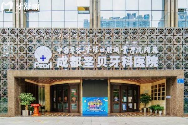 成都圣贝口腔口碑怎么样？