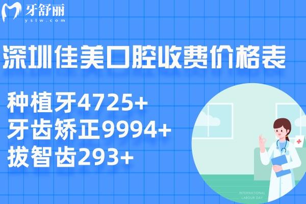 深圳佳美口腔收费价格表 种植牙4725+牙齿矫正9994+拔智齿293+