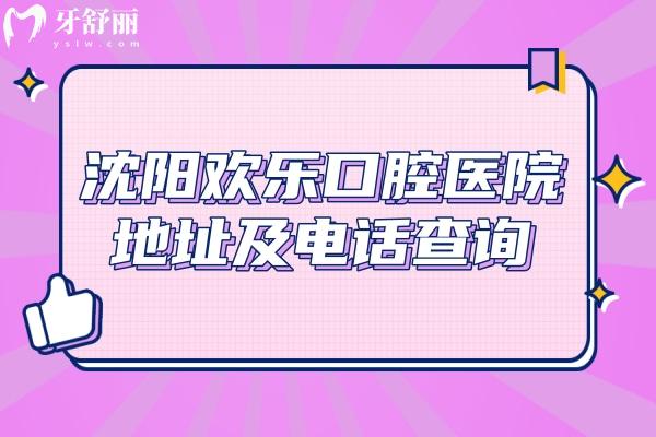 沈阳欢乐口腔医院地址及电话查询，地址简介收费一览