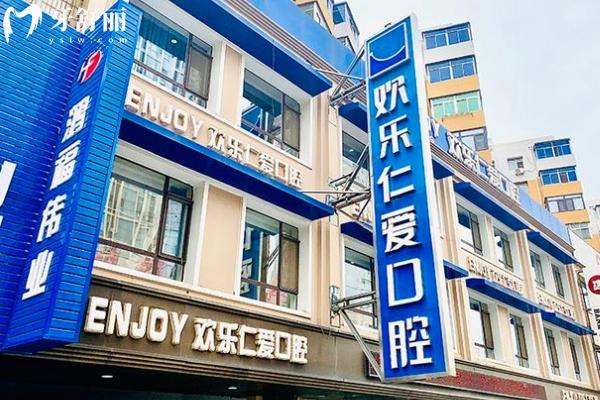 沈阳欢乐口腔医院门店