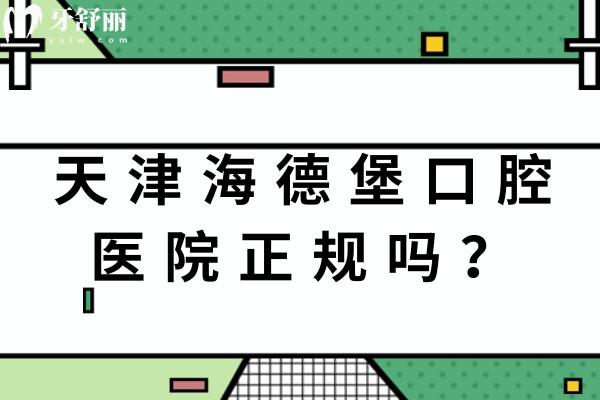 天津海德堡口腔医院正规吗？医院资质、医生团队、服务水平全解析