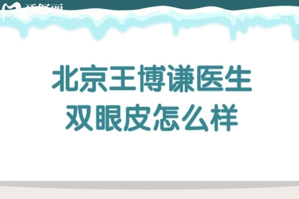 北京王博谦医生双眼皮怎么样