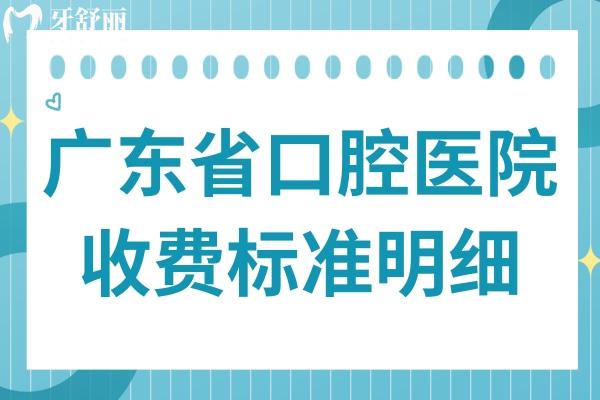 广东**腔医院2025年收费标准明细:种植牙1680元起、正畸6800元起、拔牙50元起