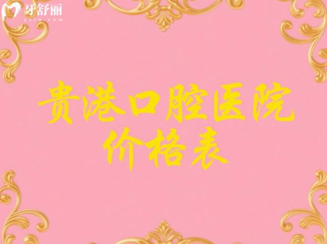 贵港口腔医院价格表