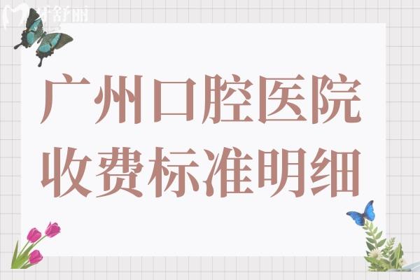 【2025广州口腔医院收费标准明细】种植牙1680元起、自锁矫正8800元起、镶牙800元