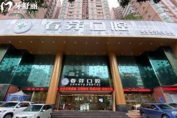 佛山春芽口腔门店