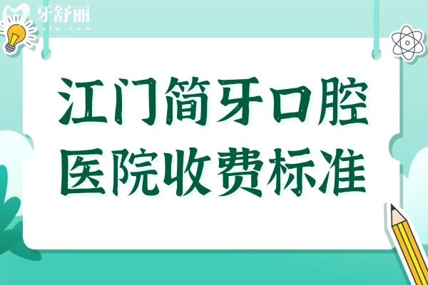 2025江门简牙口腔医院收费标准:种植牙1280元起、矫正5980元起、镶牙680元起