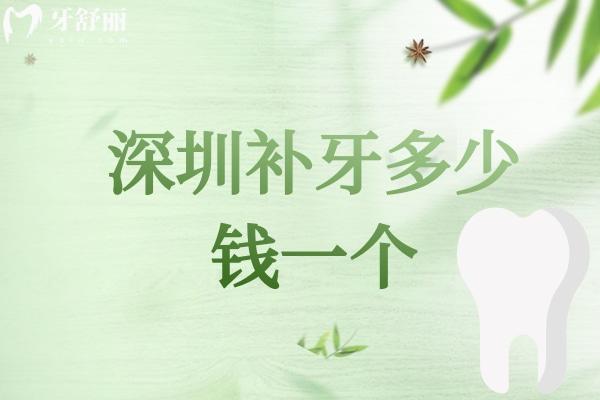 深圳补牙多少钱一个