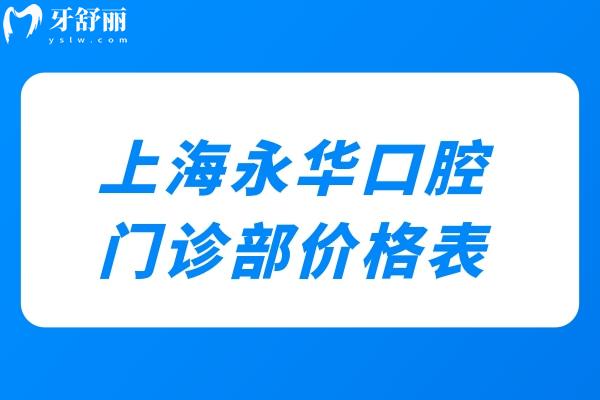 上海永华口腔门诊部价格表:种植牙1952+牙齿矫正6795+根管治疗775+补牙61+
