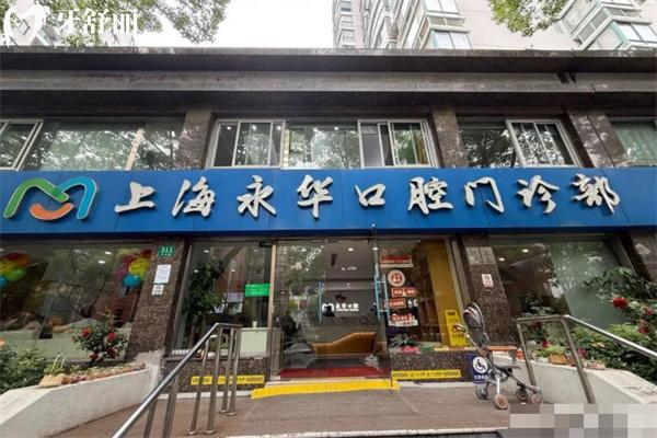 上海永华口腔门诊部价格表:种植牙1952+牙齿矫正6795+根管治疗775+补牙61+