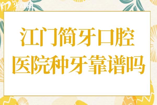 江门简牙口腔医院种牙靠谱吗?资质已认证