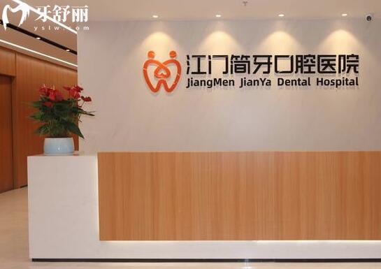 江门简牙口腔医院种牙靠谱吗?资质已认证