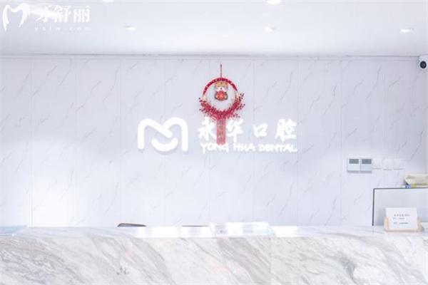 上海永华口腔门诊部正规吗?从顾客评价看资质可靠看牙技术好价格不贵好约