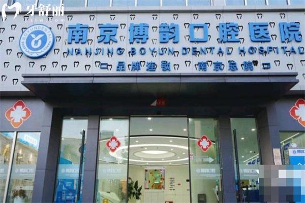查询25版南京博韵口腔医院价格表:种植牙1782+牙齿矫正5795+补牙75+