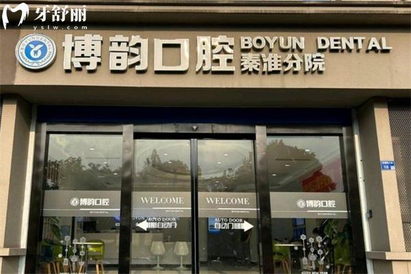 查询25版南京博韵口腔医院价格表:种植牙1782+牙齿矫正5795+补牙75+