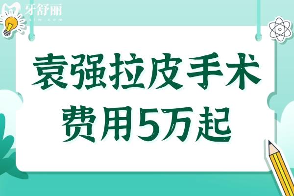 袁强拉皮手术费用5万起,自然除皱+隐形疤痕，在北京联合丽格医院可约